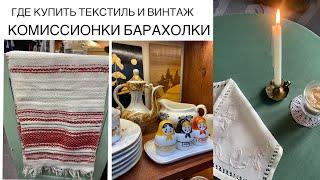 ГДЕ КУПИТЬ ТЕКСТИЛЬ И ВИНТАЖ ЗА КОПЕЙКИ? Комиссионки, секонд-хенд, барахолка «Чумодан». FLEA MARKET