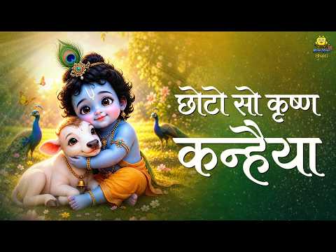छोटो सो कृष्ण कन्हैया | Chhoto So Krishna Kanhaiya | New Krishna Janmashtami Bhajan 2026