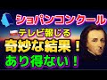 ショパンコンクール2025!奇妙な結果だ!ポーランドの専門家が総喝!あり得ません!審査スコアは?審査結果、ケヴィンチェン、エリックルー,Tianyao Lyu, リューティエンヤオ、ダヴィドフリクリ!