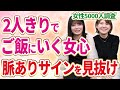 【脈ありサイン】2人でご飯や飲みに行く女性心理
