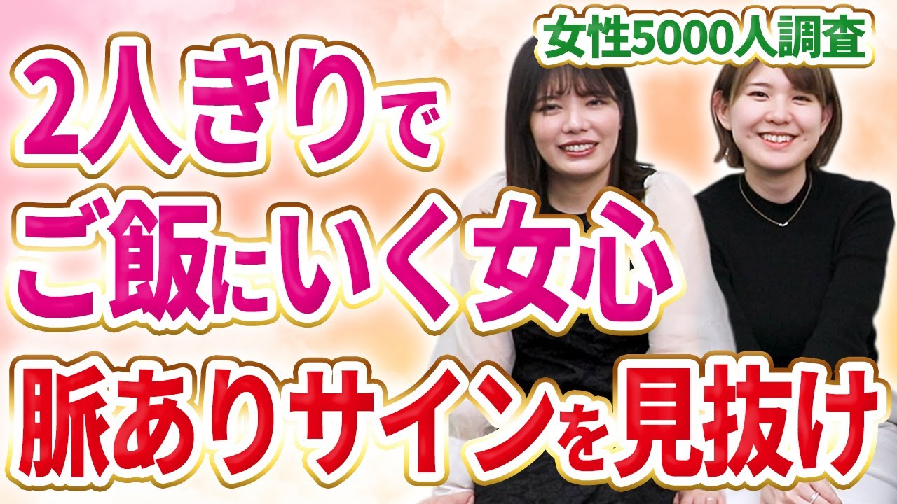 【脈ありサイン】2人でご飯や飲みに行く女性心理