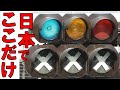 【全国でここのみ？！】すべてが「×」の信号機