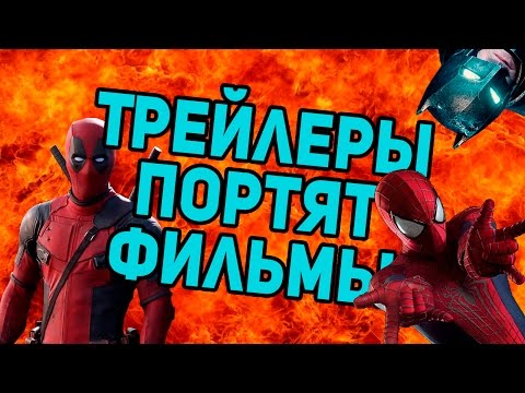 Трейлеры ПОРТЯТ фильмы