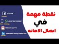 ثقافة قانونية | نقطة مهمة في إيصال الأمانة #إيصال_الأمانة