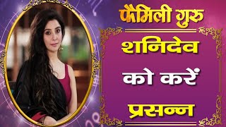 Mahaupaay: शनिदेव को करें प्रसन्न  || Family Guru ||