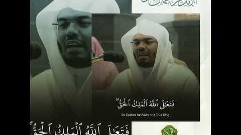 الشيخ: ياسر الدوسري، سورة المؤمنون، آية (١١٦).
