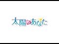 ドラマ「太陽のあなた」予告篇