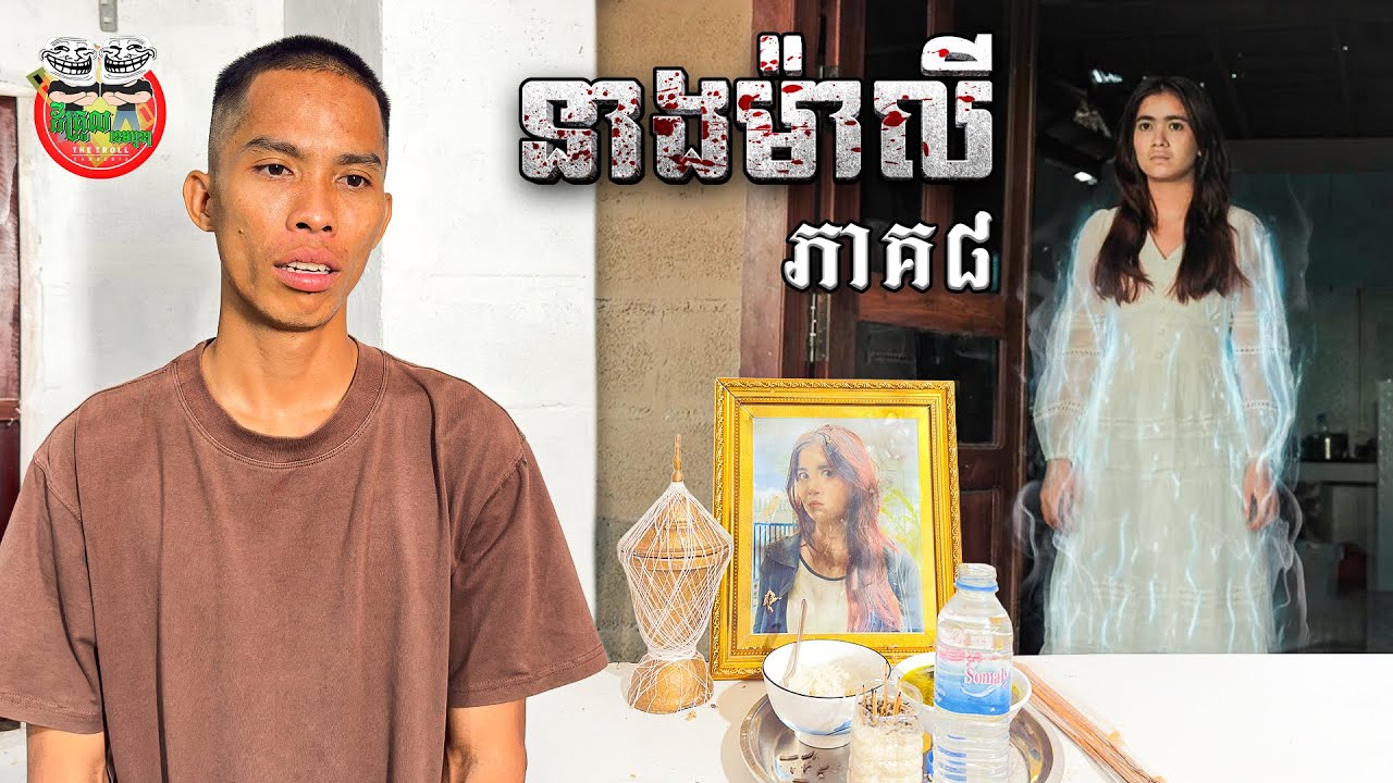 ក្លាយជាខ្មោចហើយនៅតែសេដ🥹 រឿង នាងម៉ាលី ភាគ ៨ Neang Maly Ep8 By Frutati