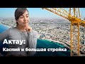 Актау: Каспий и большая стройка. Krisha KZ