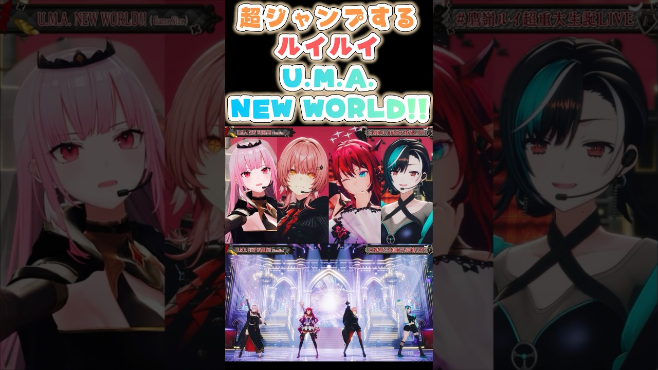 超ジャンプするルイルイ「U.M.A.NEW WORLD!!」【鷹嶺ルイ/Mori Calliope /IRyS/輪堂千速】