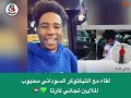 لقاء مع التيكتوكر السوداني الشهير تجاني كارتا