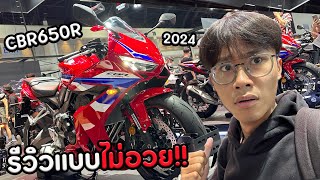 รีวิว CBR650R 2024 แบบไม่อวยไม่สวยคือไม่สวย!!? MOTOREXPO2023