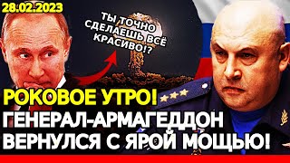 Роковое УТРО! ГЕНЕРАЛ-АРМАГЕДДОН вернулся с ЯРОЙ мощью! СУРОВИКИН плюёт в лицо КЛОУНА!