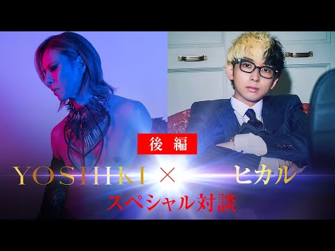 A Conversation Between YOSHIKI and Hikaru - Part 2 - Free to Watch