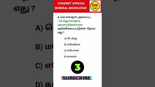 TNPSC Current Affairs 2026 🔥 | Daily CA Quiz Tamil #shorts #shortsfeed
