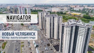 Новый Челябинск - взгляд с высоты большого города 2017