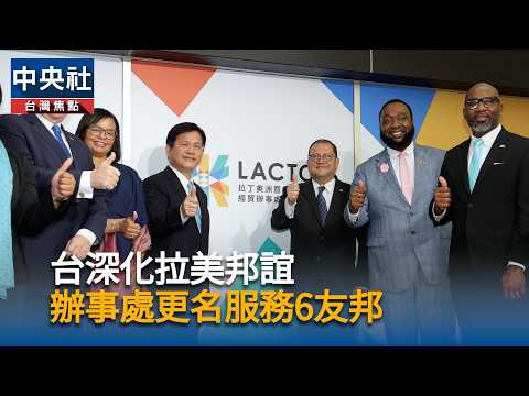 youtube影片:拉美暨加勒比海經貿辦事處成立　林佳龍：互利共榮