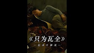 没有璞玉只得瓦全，揭露中国式父母拿健康换钱的无奈与心酸。 #人间百态 #打工人 #纪录片