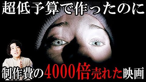 低予算で作ったのに4000倍売れた伝説的ホラー映画「ブレア・ウィッチ・プロジェクト」【映画漫談】