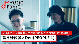 【蔦谷好位置②】Deu（PEOPLE 1）との音楽対談 /大衆音楽ができたら終わり？PEOPLE 1の展望/PEOPLE 1の楽曲制作の鍵を握る2人のアレンジャー【J-WAVE・WOW MUSIC】