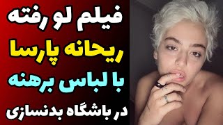فیلم لو رفته از ریحانه پارسا با لباس برهنه در باشگاه بدنسازی مختلط ...