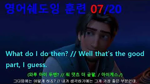 [영어쉐도잉] 라푼젤 (Tangled) #527 - What do I do then? // Well that’s the good part, I guess.