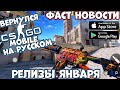 CS GO MOBILE Вернулся на русском! 4 мобильных Диабло! Релизы Января! Фаст Новости (Android Ios)