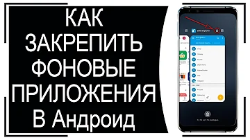Как закрепить приложения в фоновом режиме в Андроид?