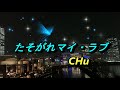 たそがれマイ・ラブ / 徳永英明  ★  CHu