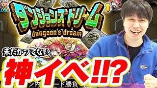 【モンスト】ガチャ限大量放出で神過ぎ!?ダンジョンズドリーム！【宮坊】