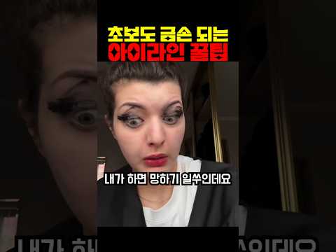 초보도 금손 되는 <strong>아이라인</strong> 꿀팁