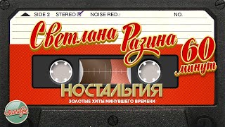 Светлана Разина ✬ 60 Минут Хитов ✬ Золотые Хиты Минувшего Времени ✬ Ностальгия ✬