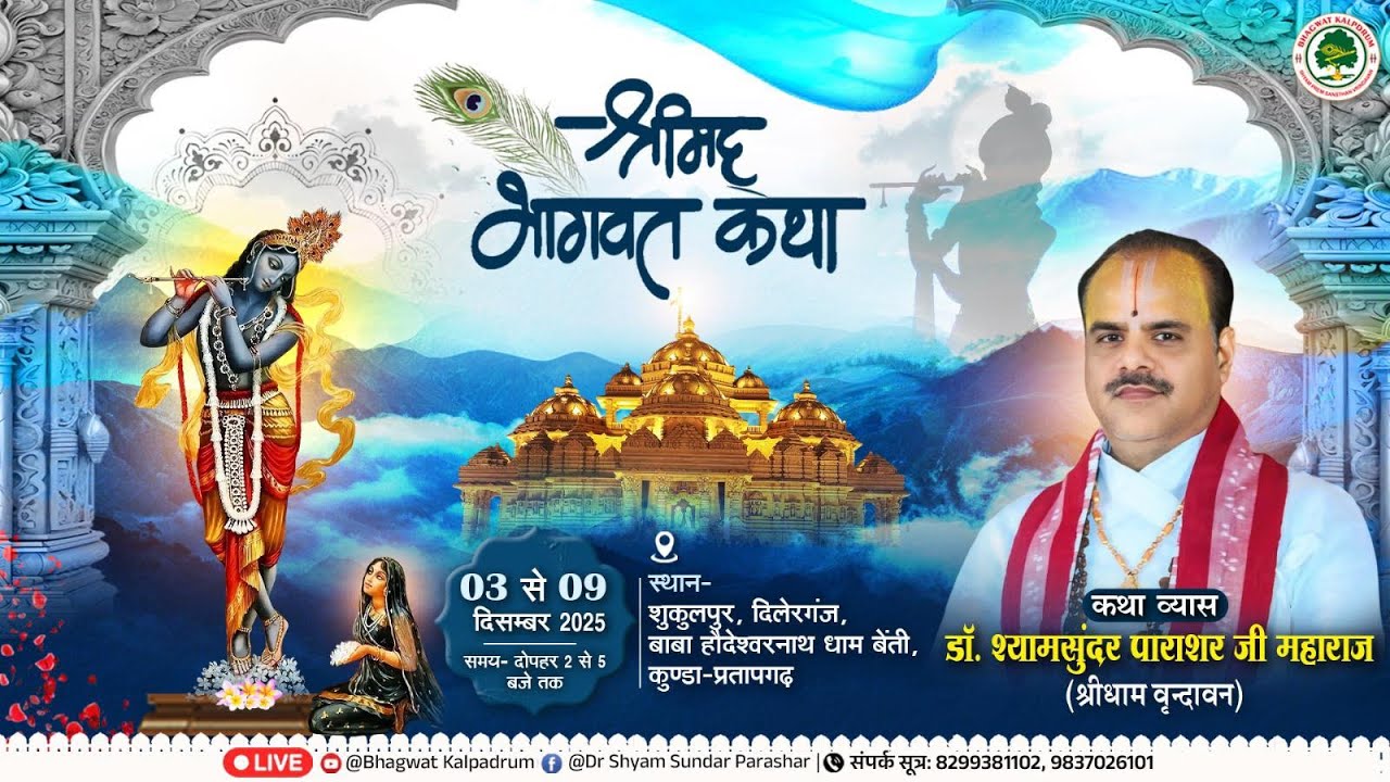 Day-04 || श्रीमद् भागवत महापुराण कथा || डॉ.श्यामसुंदर पाराशर जी महाराज ||शुकुलपुर,प्रतापगढ़(उ.प्र.)