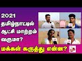 2021 தமிழ்நாட்டில் ஆட்சி மாற்றம் வருமா? Public Opinion #2021 #HappyNewYear