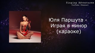 Юля Паршута - Играя в минор | караоке (минусовка)