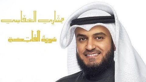 سورة الفاتحة بصوت مشاري العفاسي | Surah Al-Fatiha by Mishary Alafasy