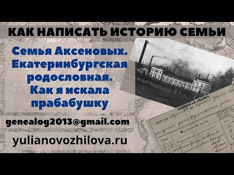 Составить родословную семьи Аксеновых