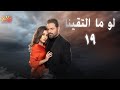 LAW MA ELTKINA EPS 19 حصريا مسلسل لو ما ألتقينا الحلقة التاسعة عشر 