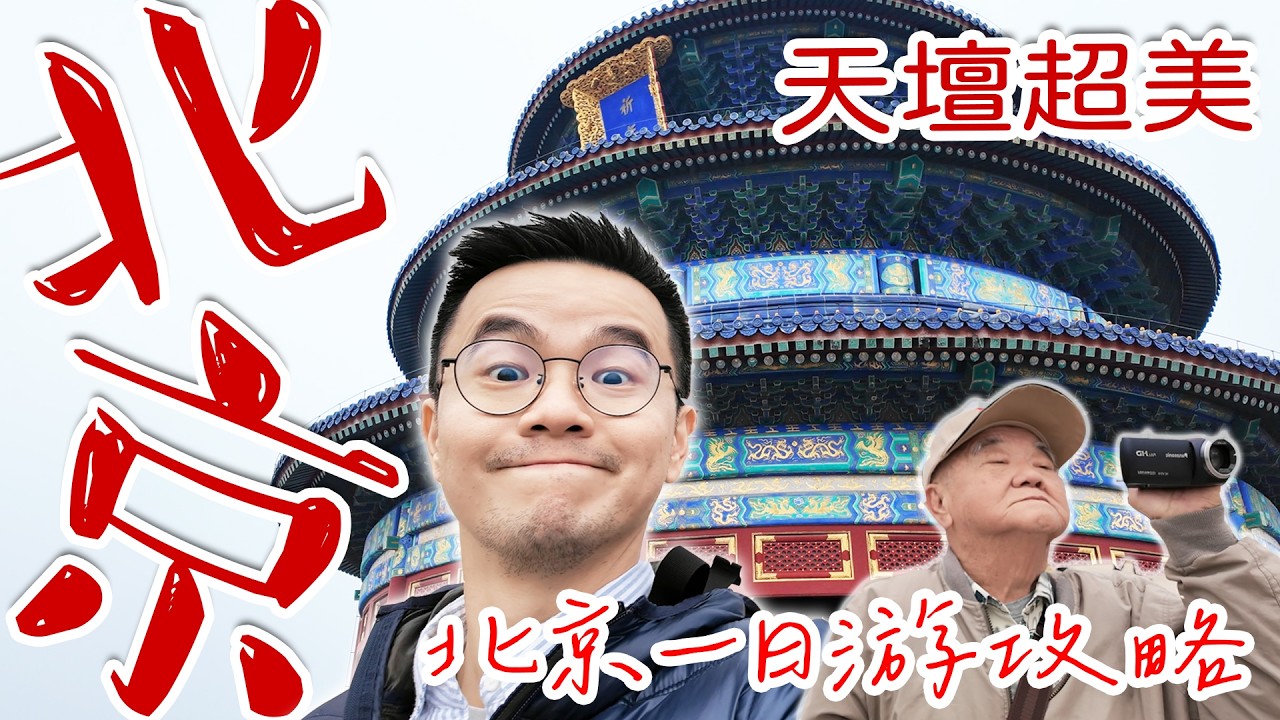 原來北京自由行這麼好玩😋？！國博＋天壇超美一日遊｜大柵欄美食＋紫光園烤鴨必吃！北京行程全攻略