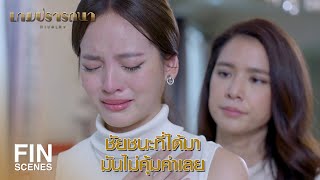 FIN | คุณคือครอบครัว ที่ฉันไม่มีวันทิ้งคุณ | เกมปรารถนา EP.13 | Ch3Thailand