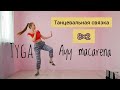 Танцевальная связка/Dance tutorial/TWERK/Tyga-Ayy Macarena