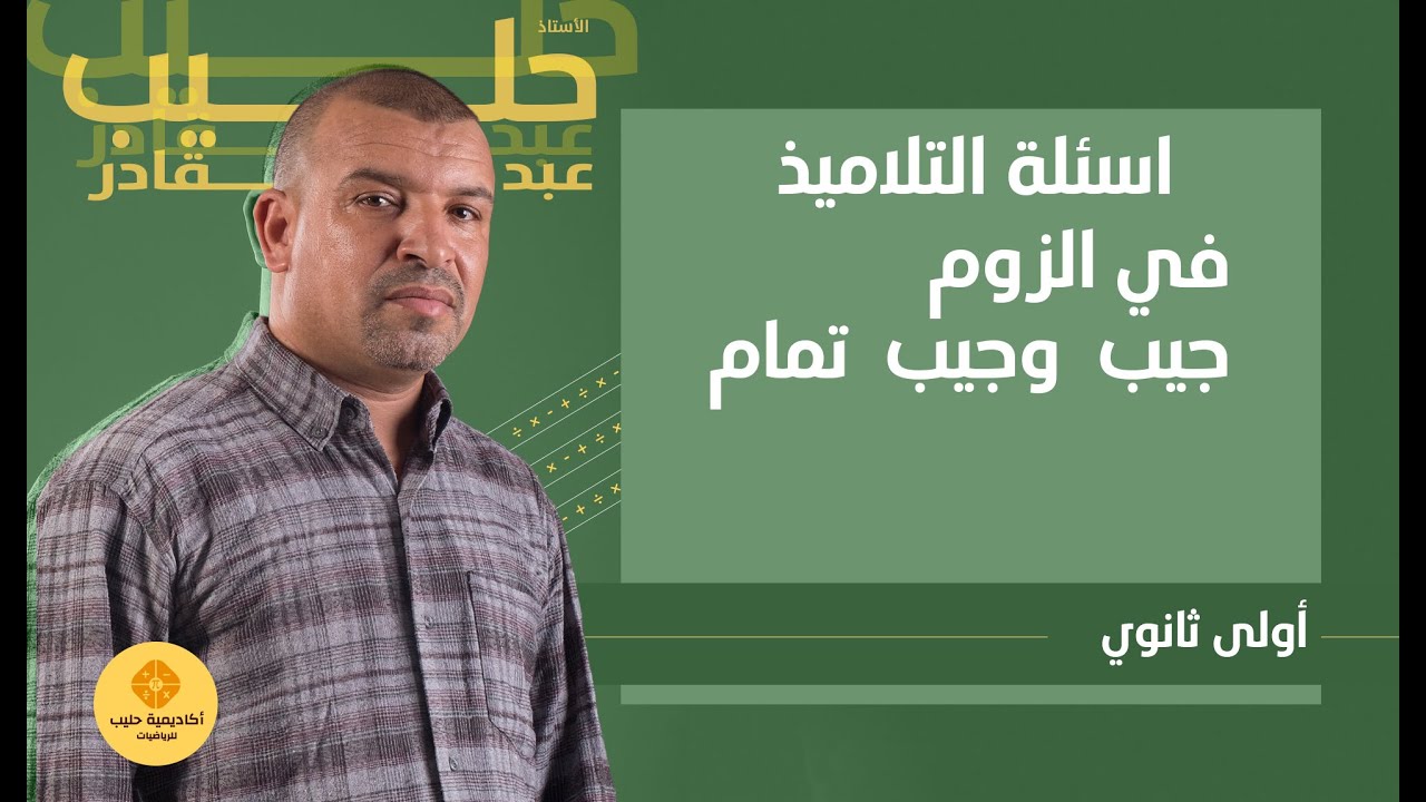 اسئلة التلاميذ في الزوم  الدوال المرجعية  جيب  وجيب  تمام   ( اولى ثانوي)