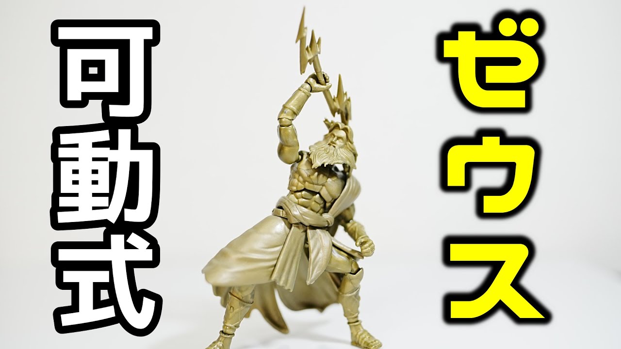 ガチャ Zeus ガチャなのにめちゃ動く最高神 可動式 荘厳なるギリシャ神話の神々 ゼウスを開封 Youtube