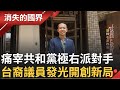 SUB｜不想當政治人物把自己當公僕! 茂宜島野火 台裔議員賑災 翻轉右派政治 出櫃開創新局 深耕在地拚連任 台裔議員發光│記者 相振為 劉伯奇│【消失的國界】20231205│三立新聞台