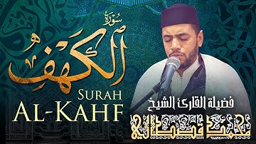 سورة الكهف كاملة مع دعاء مؤثر تخشع له القلوب | من أروع ما قرأ الشيخ محمد قصطالي | Surah Al Kahf