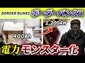 【電気の不安ゼロ】ボーダーバンクスを真の「走る家」へ改造!!