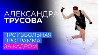 Александра Трусова в произвольной программе: за кадром #AlexandraTrusova #АлександраТрусова