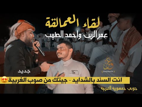 لقاء عمالقة الجوبي الفنان أحمد الطيب والفنان عمر الزين انت السند بالشدايد جيتك من صوب الغربية جديد