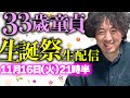 【祝３３歳】怪物くんバースデイ生配信