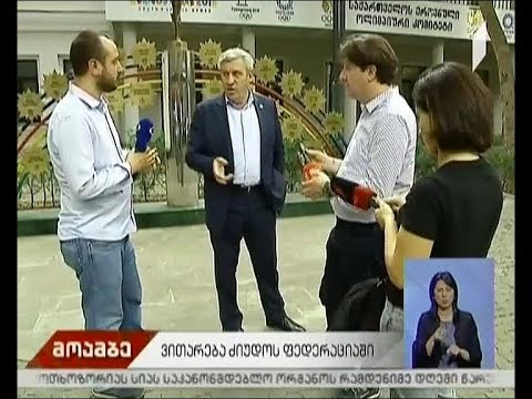 ვითარება ძიუდოს ფედერაციაში